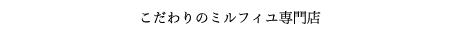こだわりのミルフィユ専門店